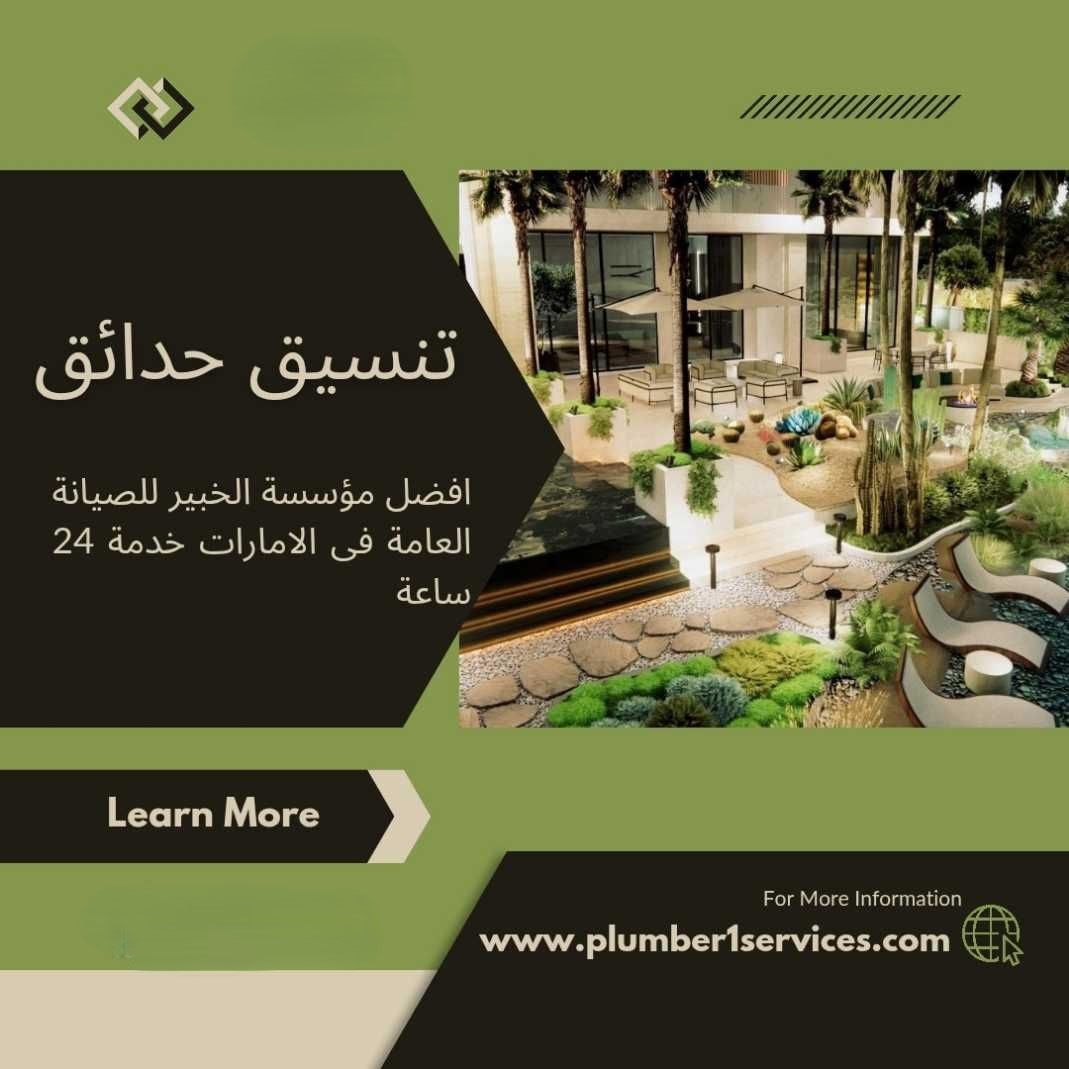  تنسيق الحدائق في ام القيوين 